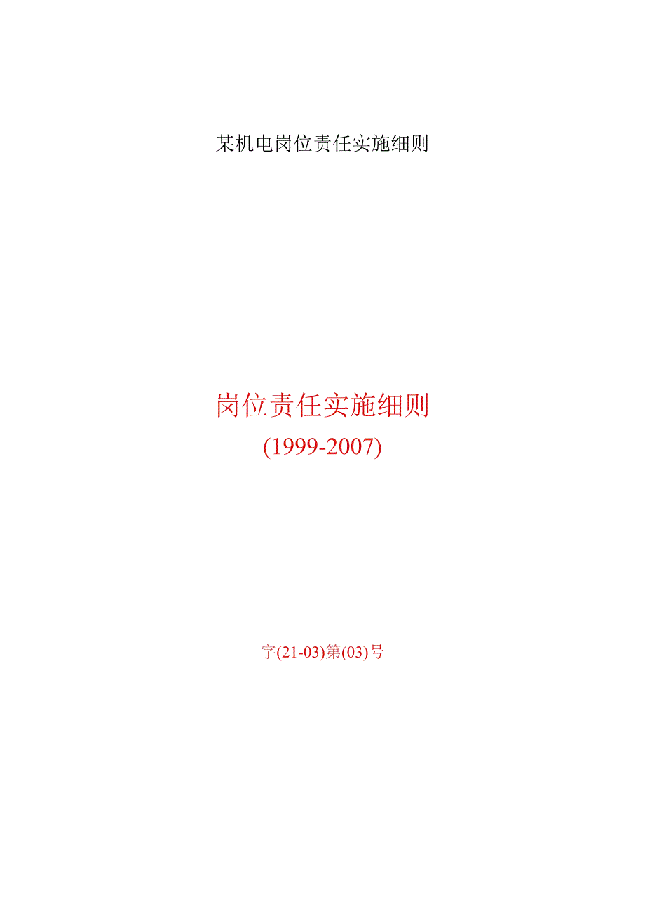 某机电岗位责任实施细则.docx_第1页