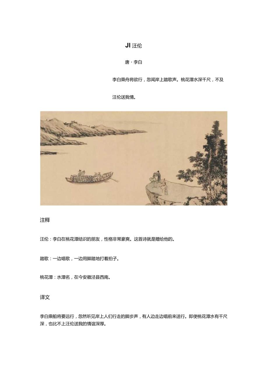 李白《赠汪伦》全诗译文及赏析.docx_第1页