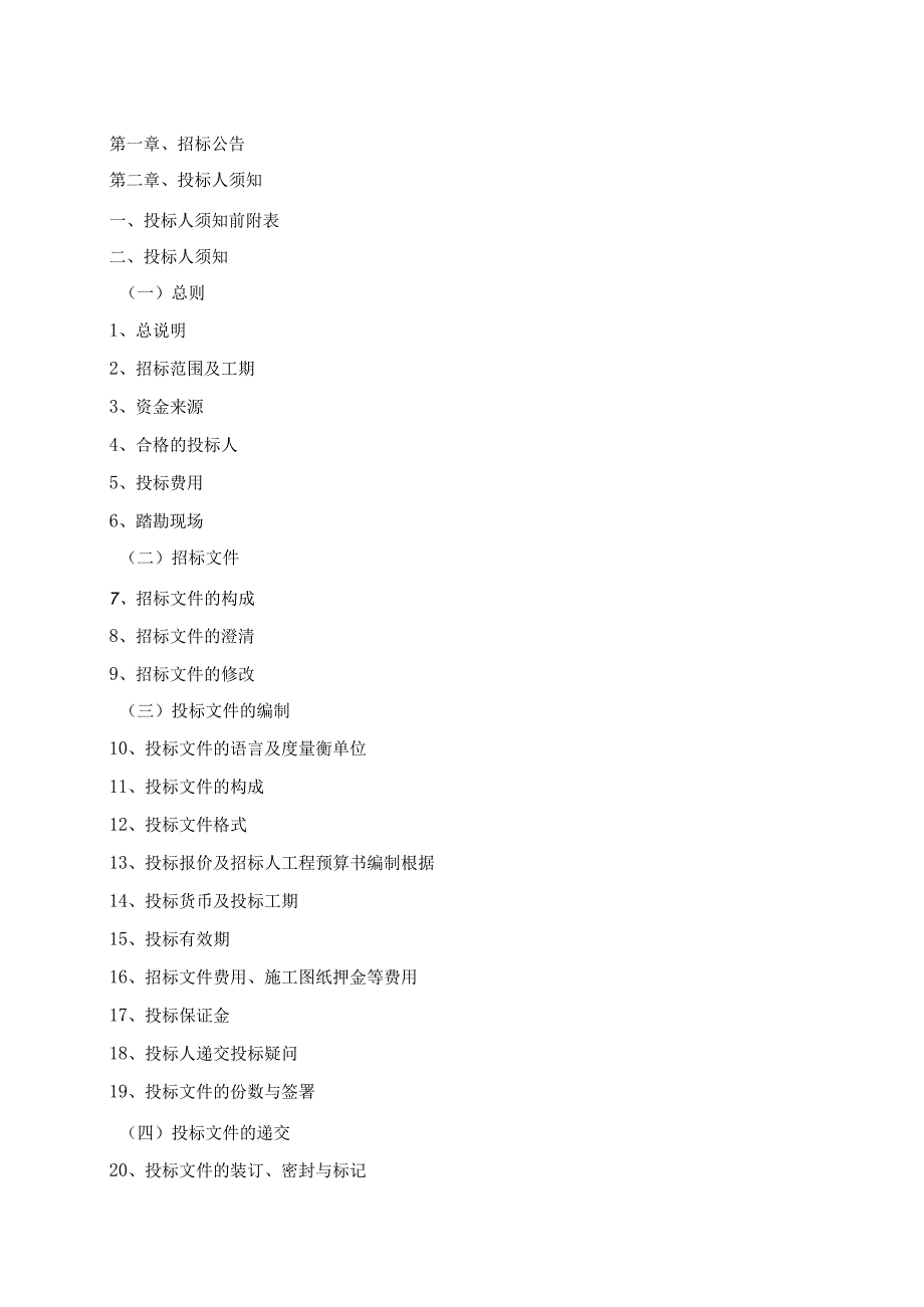某办公室装修工程施工招标文件范本.docx_第2页