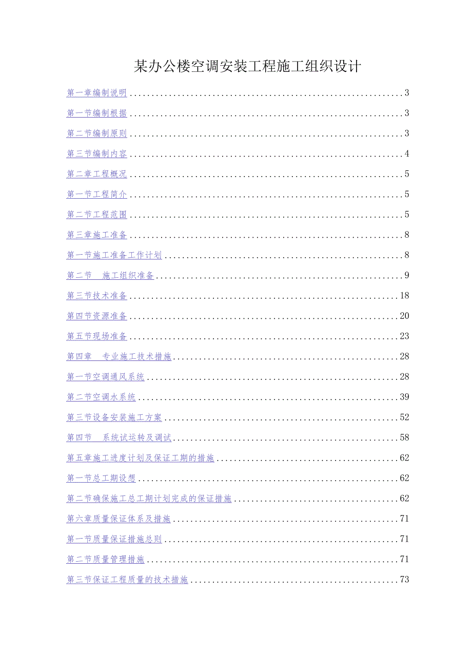 某办公楼空调安装工程施工组织设计.docx_第1页