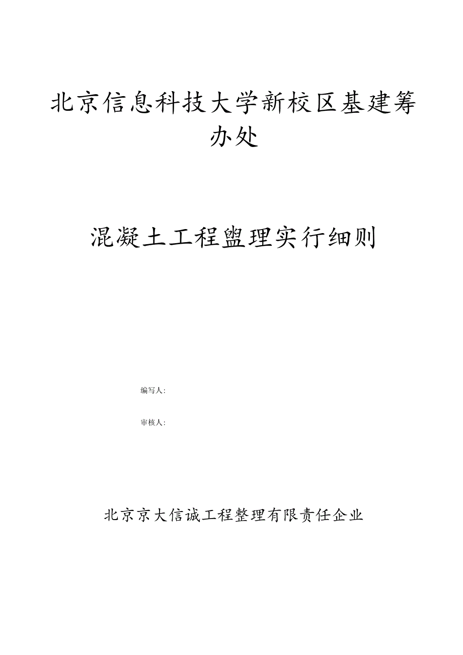 混凝土工程监理实施规范手册.docx_第1页