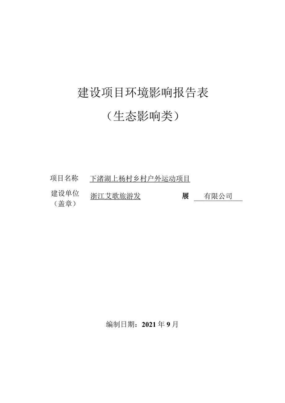 浙江艾歌旅游发展有限公司下渚湖上杨村乡村户外运动项目环境影响评价报告表.docx_第1页