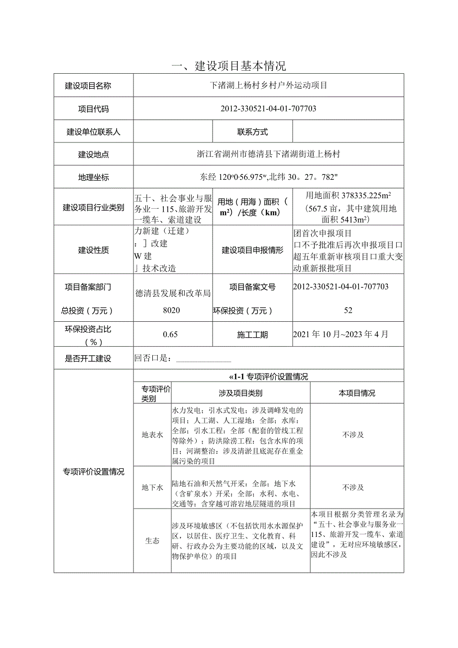 浙江艾歌旅游发展有限公司下渚湖上杨村乡村户外运动项目环境影响评价报告表.docx_第3页