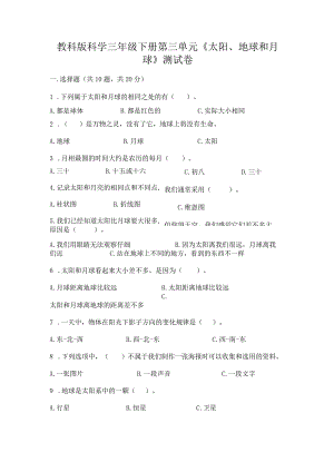 教科版科学三年级下册第三单元《太阳、地球和月球》测试卷附答案【考试直接用】.docx