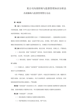 某公司内部控制与监督管理知识分析法.docx