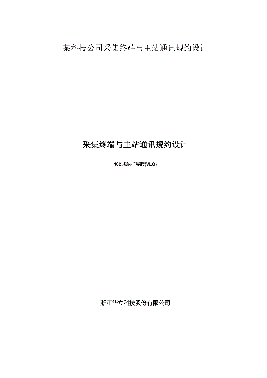 某科技公司采集终端与主站通讯规约设计.docx_第1页