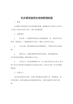 机关事务服务处电梯管理制度.docx