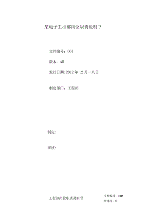 某电子工程部岗位职责说明书.docx