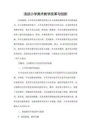 浅谈小学美术教学改革与创新.docx