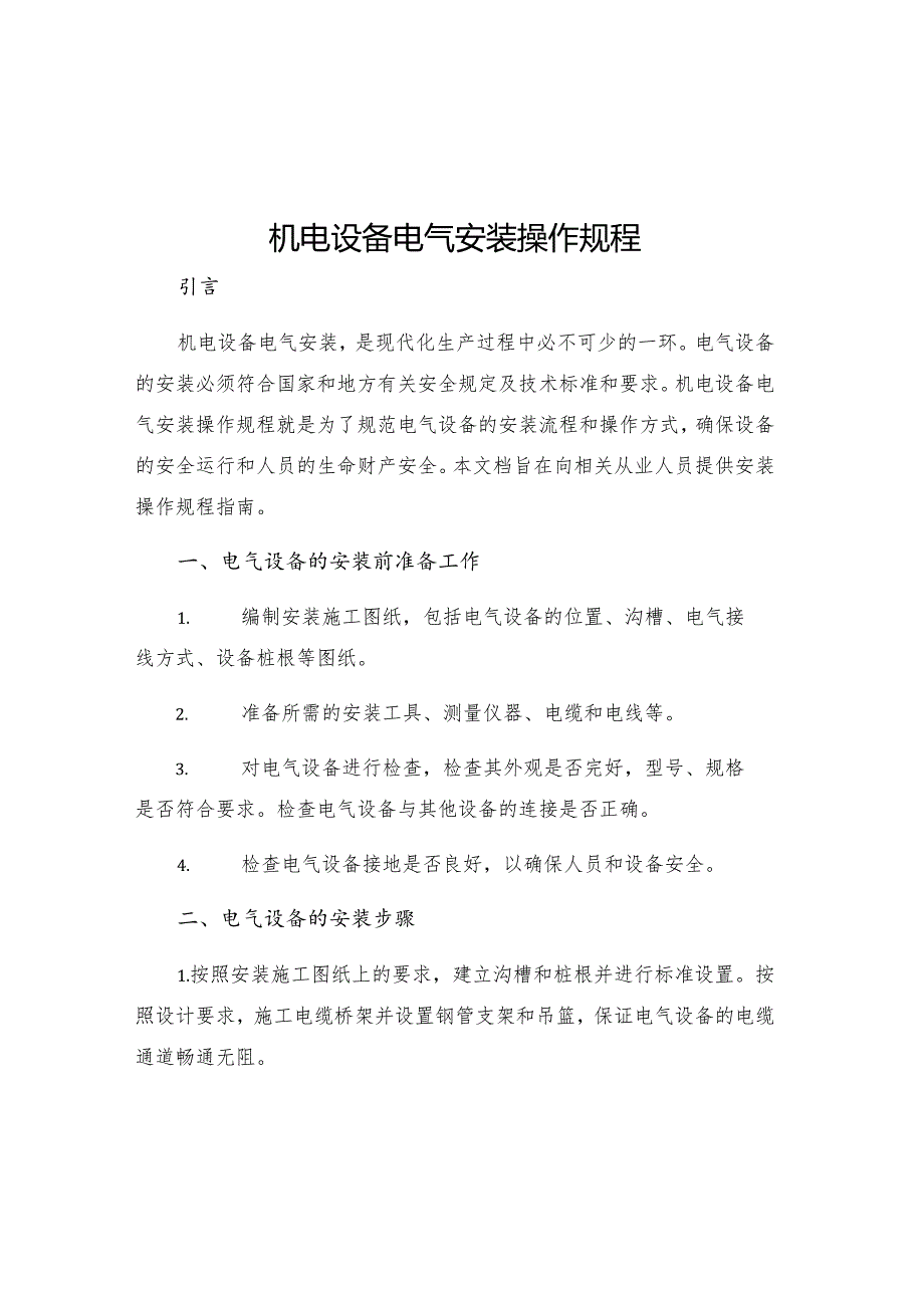 机电设备电气安装操作规程.docx_第1页