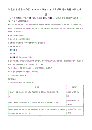 湖北省孝感市孝南区2023-2024学年七年级上学期期末道德与法治试题（解析版）.docx