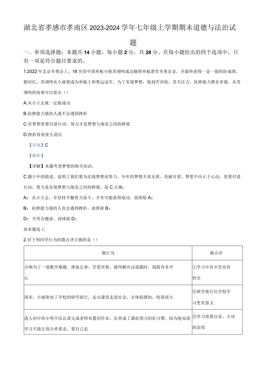 湖北省孝感市孝南区2023-2024学年七年级上学期期末道德与法治试题（解析版）.docx_第1页