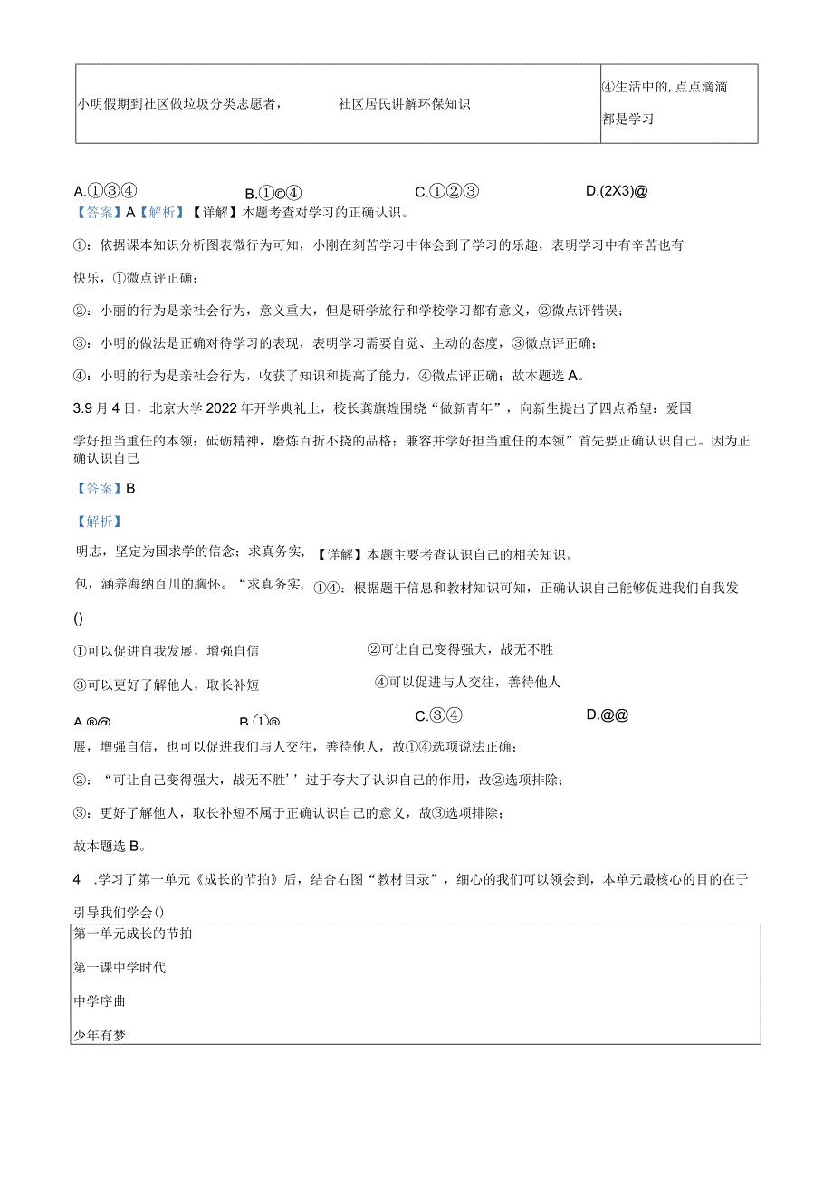 湖北省孝感市孝南区2023-2024学年七年级上学期期末道德与法治试题（解析版）.docx_第2页