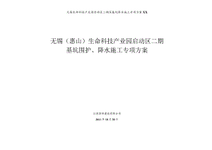 无锡生命科技产业园启动区二期深基坑降水施工专项方案XX.docx