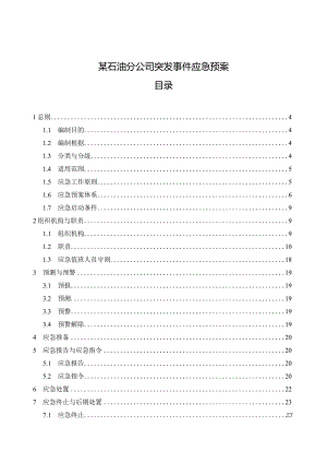 某石油分公司突发事件应急预案.docx