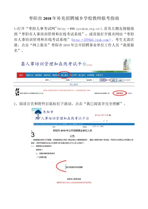 枣阳市2018年公开招聘事业单位人员报考指南.docx