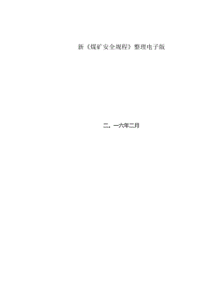 新《煤矿安全规程》整理电子版.docx