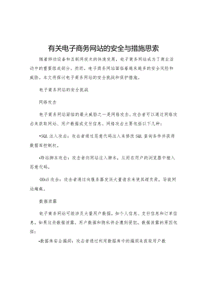 有关电子商务网站的安全与措施思索.docx