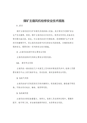 煤矿主扇风机检修安全技术措施.docx