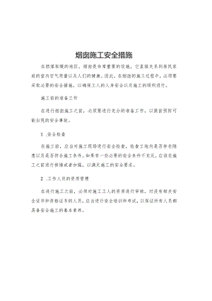 烟囱施工安全措施.docx