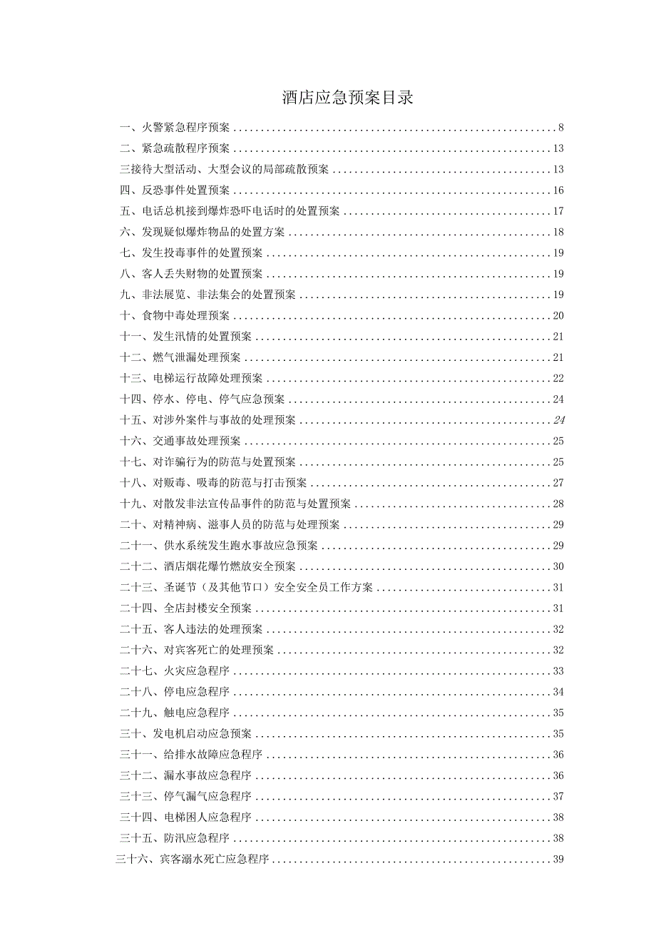 星级酒店应急预案(全套).docx_第2页