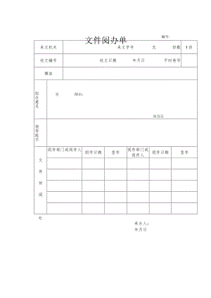 文件阅办单模板.docx