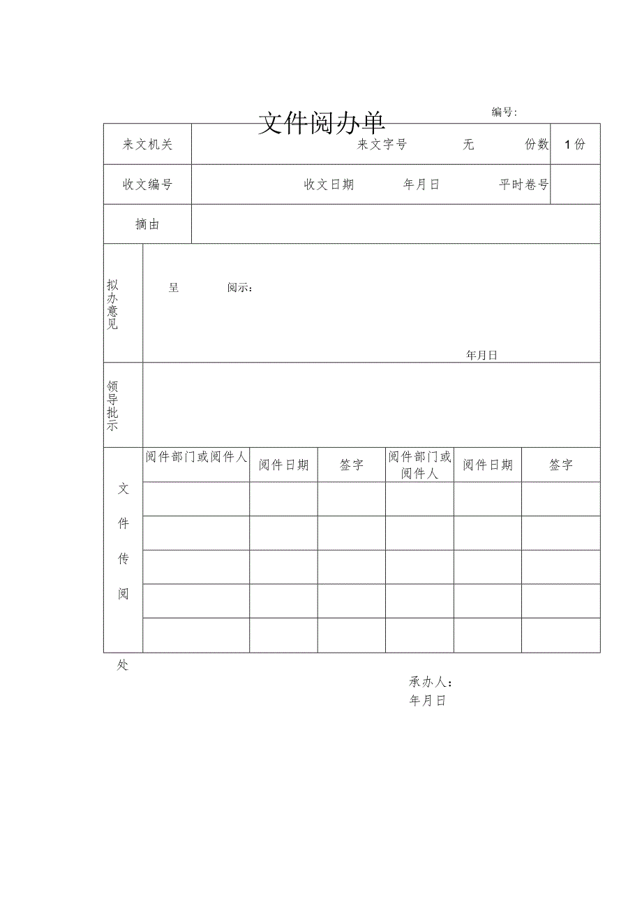 文件阅办单模板.docx_第1页