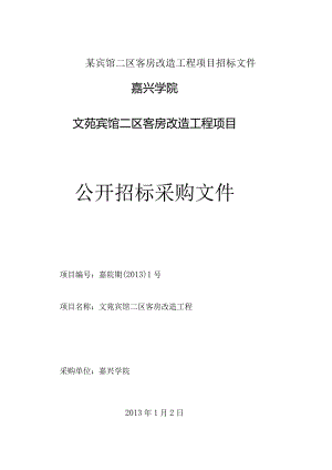 某宾馆二区客房改造工程项目招标文件.docx