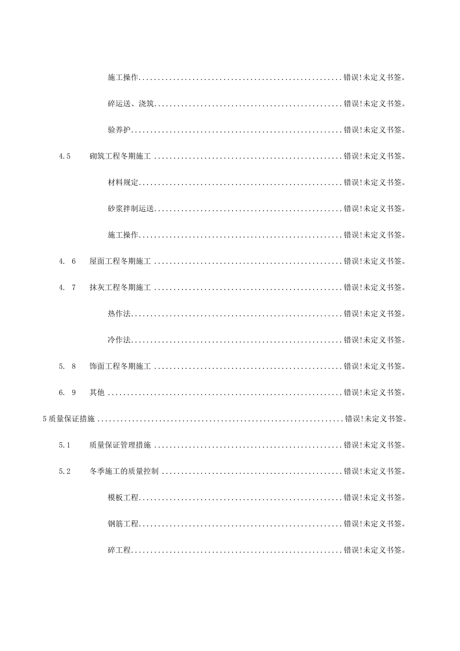 施工方案冬季施工策略探讨.docx_第3页