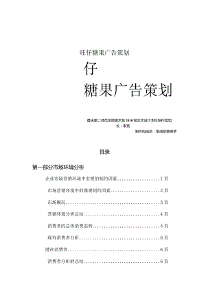 旺仔糖果广告策划.docx