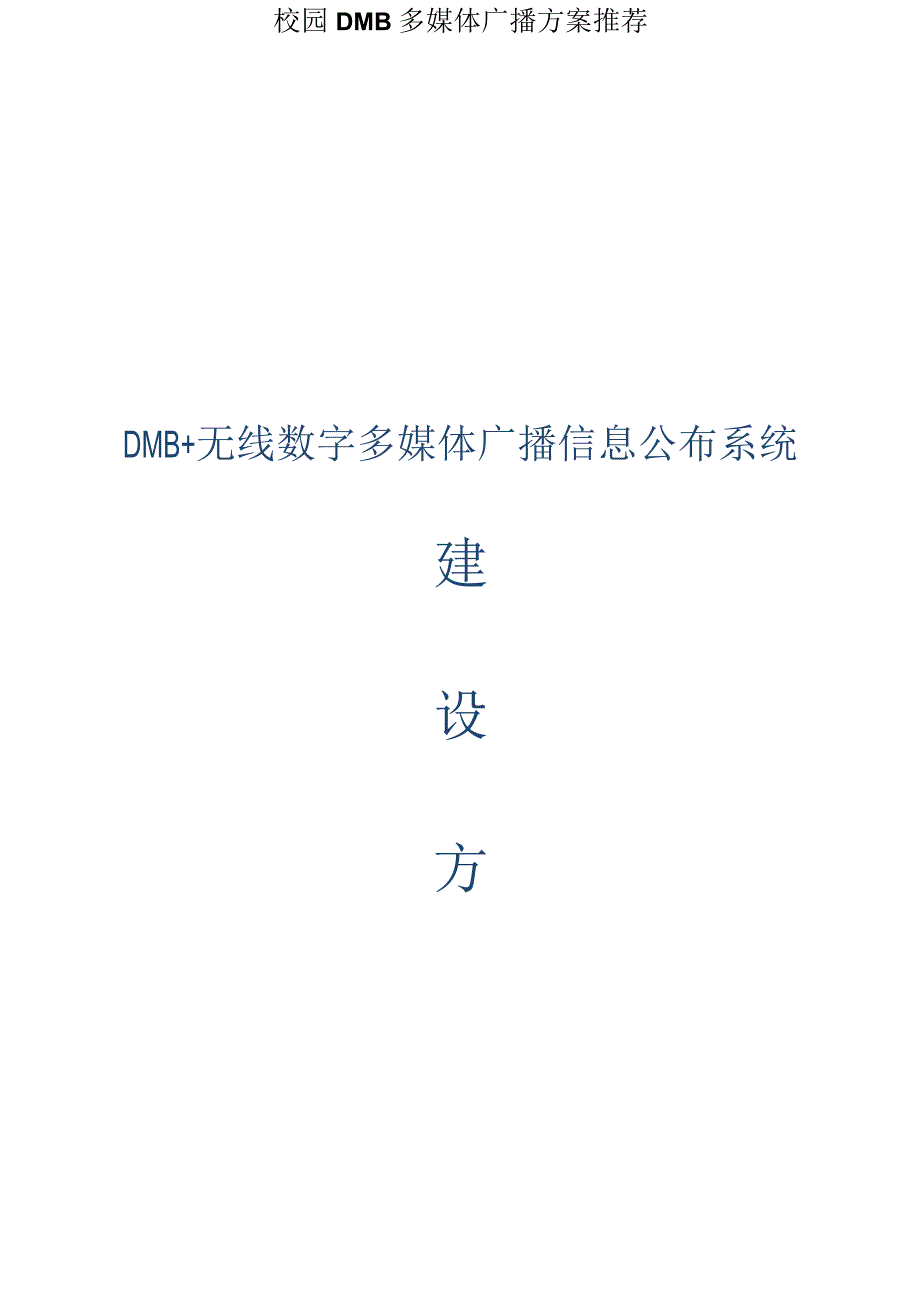 校园DMB多媒体广播方案推荐.docx_第1页