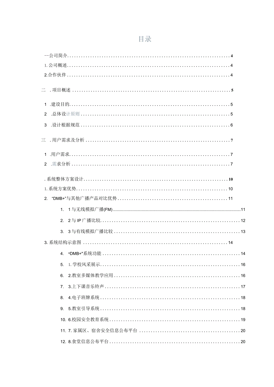 校园DMB多媒体广播方案推荐.docx_第2页