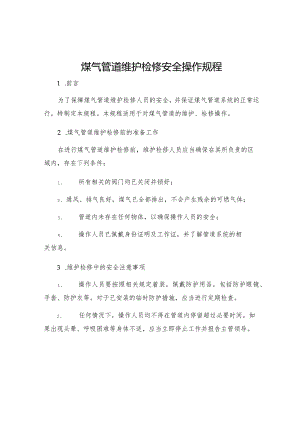 煤气管道维护检修安全操作规程.docx