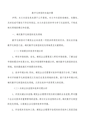 数字化转型的实施步骤.docx