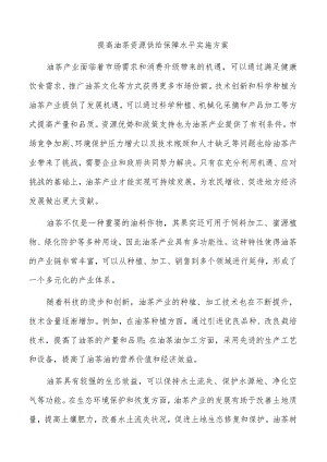 提高油茶资源供给保障水平实施方案.docx