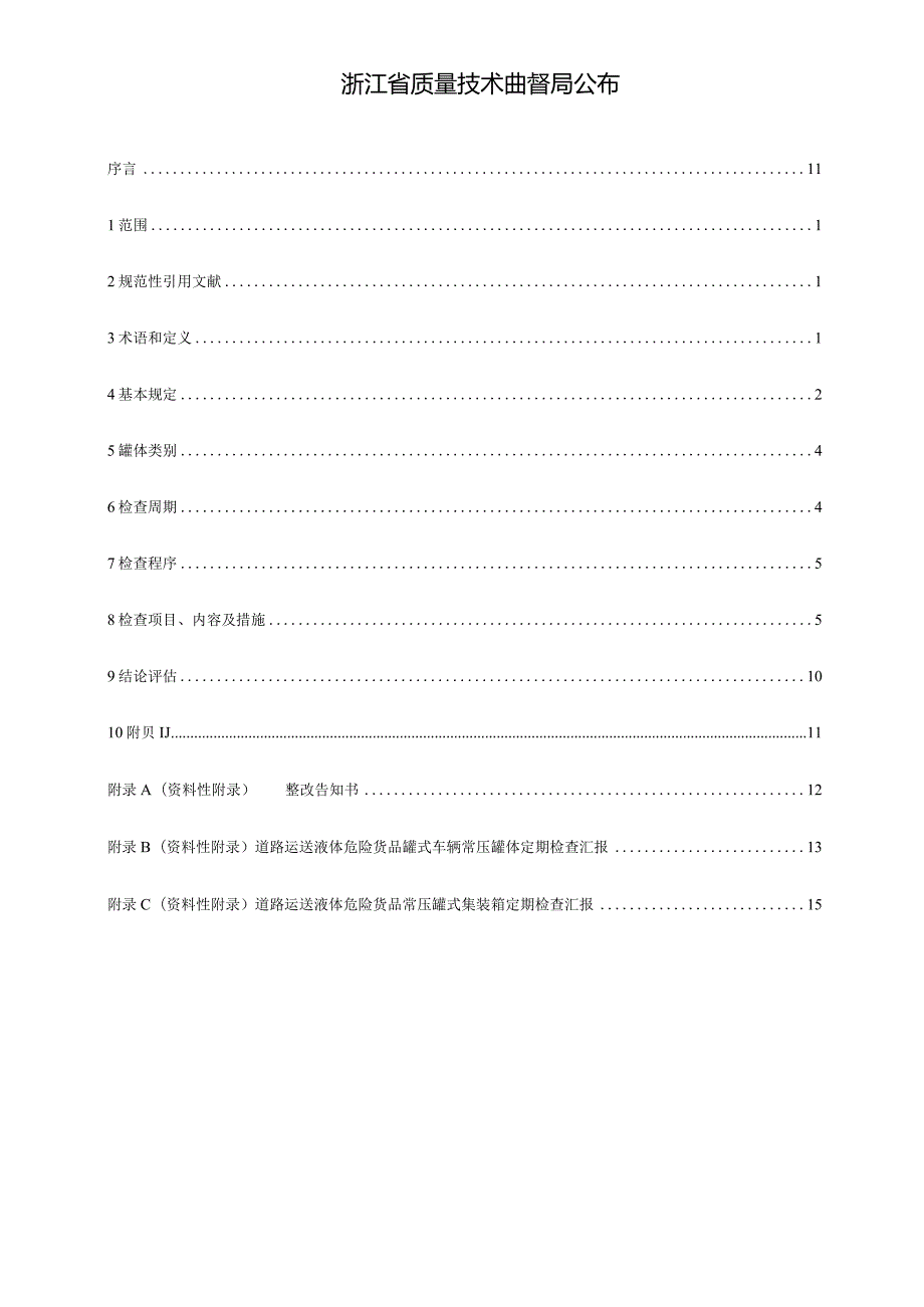 液体危险货物罐车常压罐体定期检验规则.docx_第2页