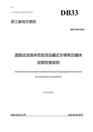 液体危险货物罐车常压罐体定期检验规则.docx