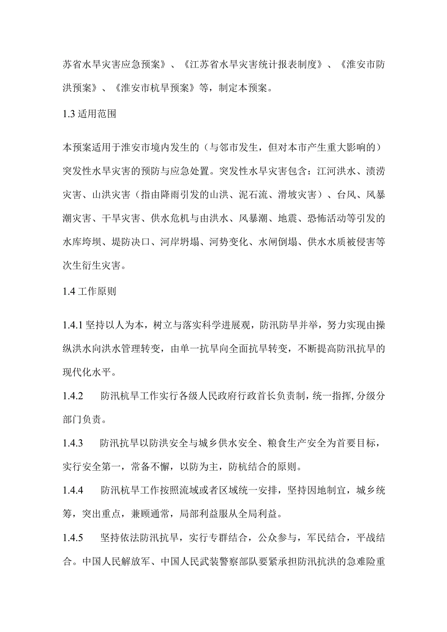 某市水旱灾害应急预案(DOCX38页).docx_第2页