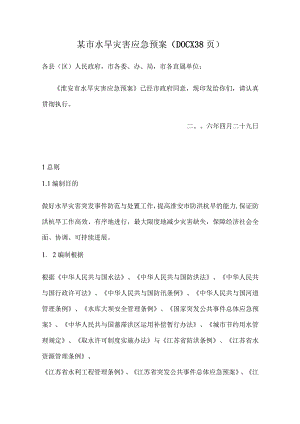 某市水旱灾害应急预案(DOCX38页).docx