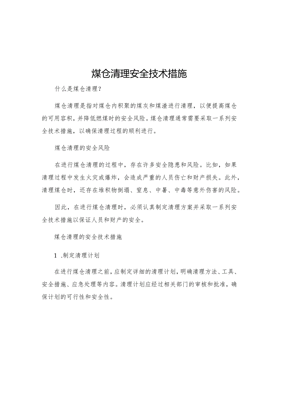 煤仓清理安全技术措施.docx_第1页