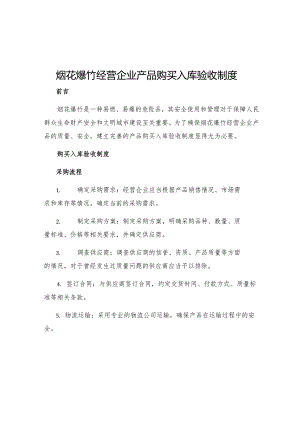 烟花爆竹经营企业产品购买入库验收制度.docx