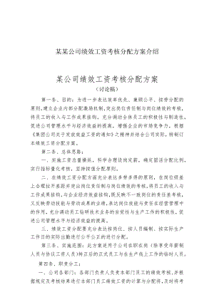 某某公司绩效工资考核分配方案介绍.docx