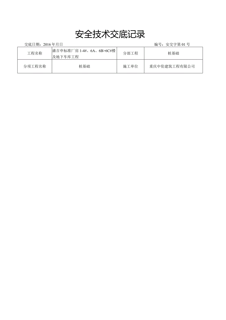 旋挖桩安全技术交底.docx_第1页