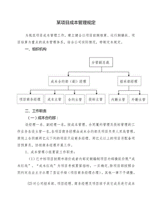 某项目成本管理规定.docx