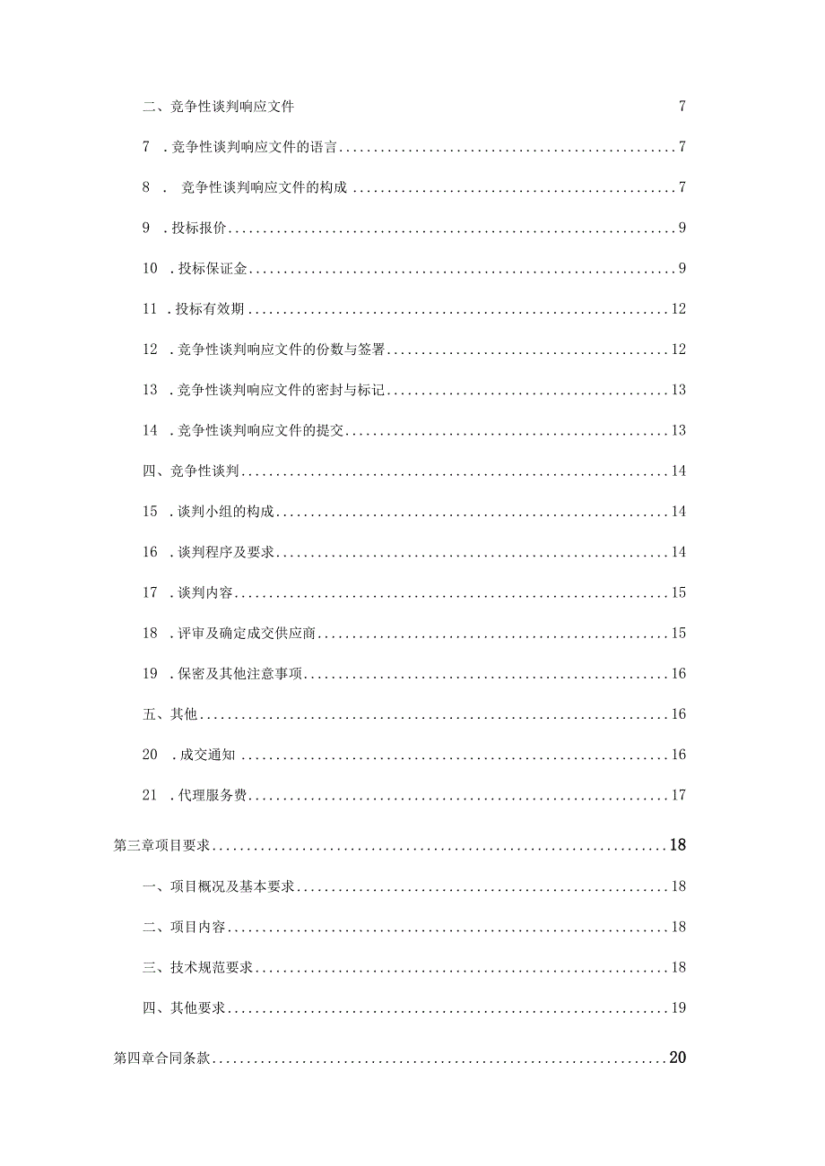 某工程谈判文件.docx_第3页