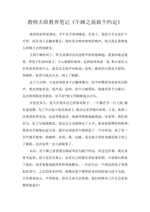 教师大班教养笔记《午睡之前做个约定》.docx