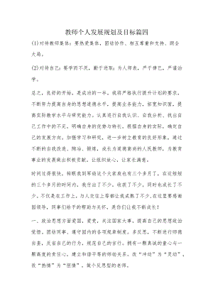 教师个人发展规划及目标篇四.docx