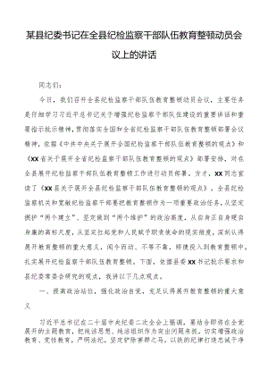 某县纪委书记在全县纪检监察干部队伍教育整顿动员会议上的讲话.docx