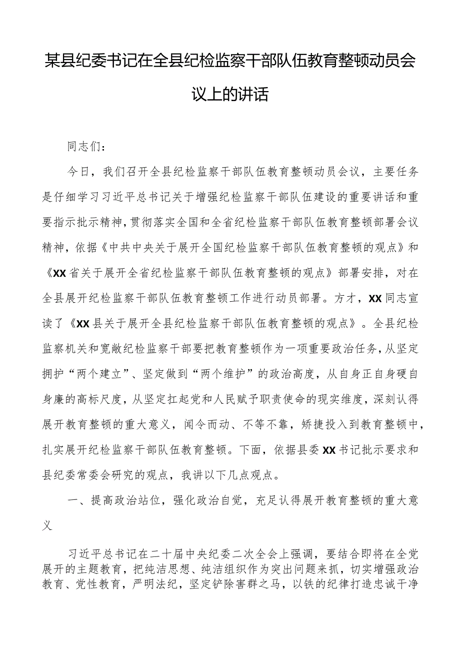 某县纪委书记在全县纪检监察干部队伍教育整顿动员会议上的讲话.docx_第1页