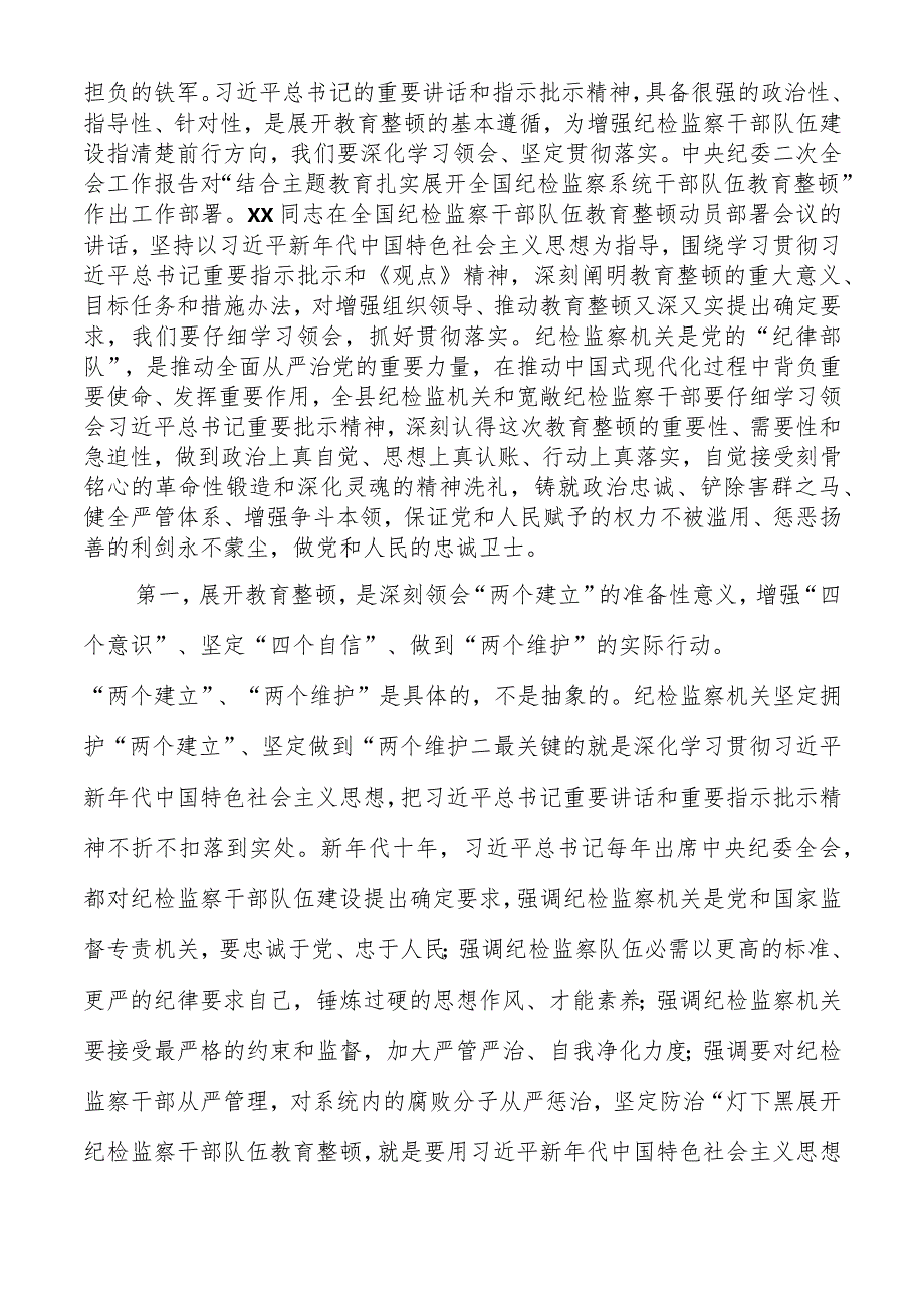 某县纪委书记在全县纪检监察干部队伍教育整顿动员会议上的讲话.docx_第2页